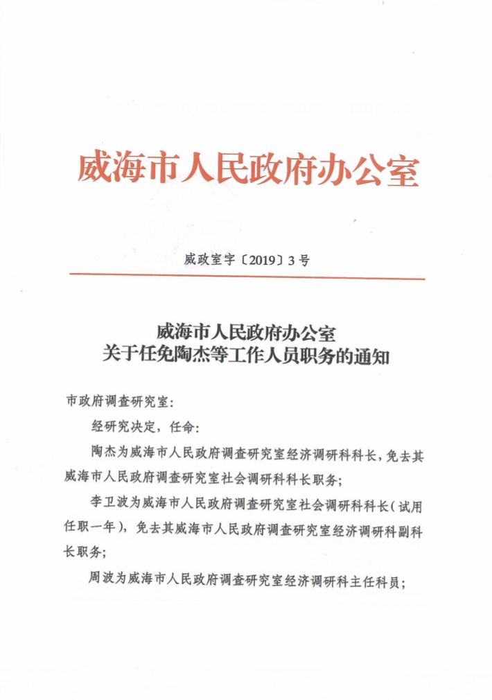 威海市招商促进局人事任命启动，助力城市经济发展新篇章